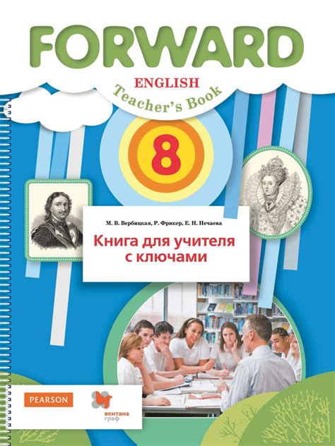 М. В. Вербицкая, книга Английский язык. Книга для учителя с ключами. 8 ...