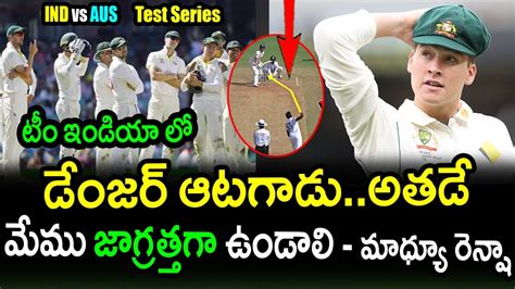 Matt Renshaw Comments On Team India Danger Player In Test Series Ind Vs