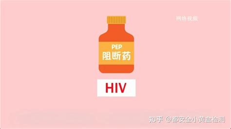 Hiv感染？黄金72小时，完成自救！ 知乎