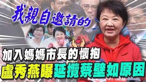 台中市府新生力軍就是她 蔡壁如年後上任市政顧問 盧秀燕首曝延攬原因 Youtube