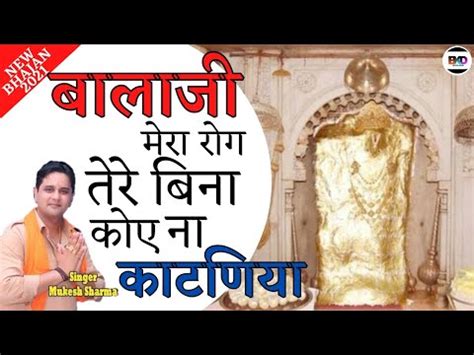 बलज मर रग तर बन कई न कटणय Mehandipur Balaji bhajan Mukesh