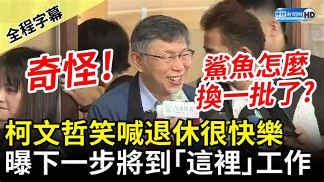 【全程字幕】柯文哲笑喊從台大退休很快樂 曝下一步將到「這裡」工作 Chinatimes Youtube