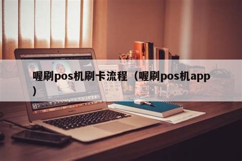 喔刷pos机刷卡流程（喔刷pos机app） 刷卡 追马博客