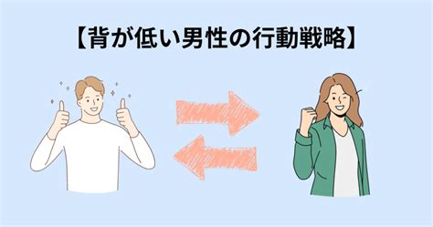 背が低い男性が恋愛で意識されにくいのはなぜなのか？低身長の魅力とは 低身長の幸せ婚活