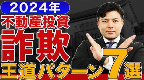 【徹底解説】不動産投資詐欺の王道パターン7選 Youtube