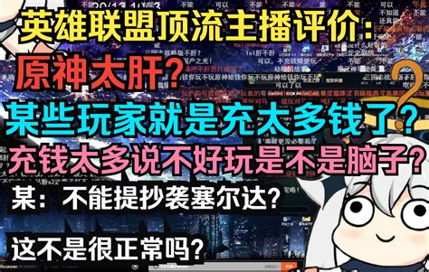 某不能提抄袭塞尔达这不是很正常吗英雄联盟顶流主播评价 原神太肝某些 哔哩哔哩