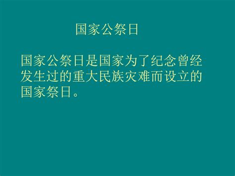 国家公祭日 主题班会 课件（19张幻灯片） 21世纪教育网