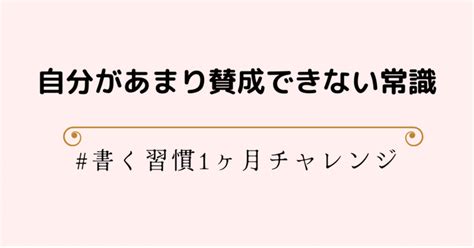 自分があまり賛成できない常識｜その