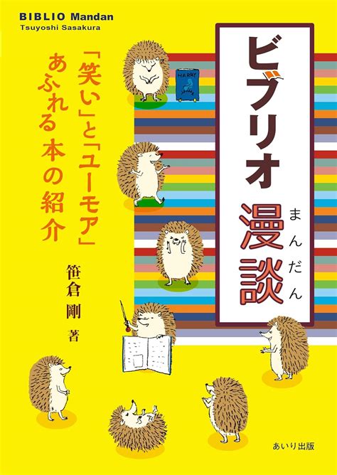 ビブリオ漫談 ビブリオトーク 笹倉 剛 本 通販 Amazon