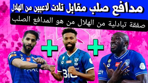 الهلال يعرض تلات لاعبين لضم مدافع صلب تعرف على من هو هدا المدافع Youtube