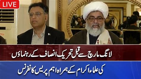 Live Asad Umar Important Press Conference With Ulma Pti Long March