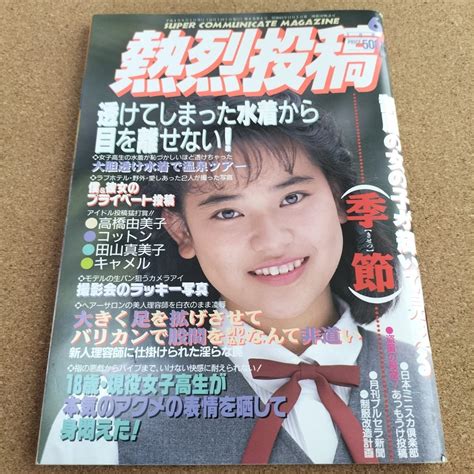 匿名配送 熱烈投稿 1992年6月号 奥山佳恵 井上麻美 胡桃沢ひろ子 吉沢瞳 高橋由美子 小田茜 増田未亜 1円スタート断捨離処分その他