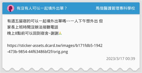有沒有人可以一起填外出單？ 馬偕醫護管理專科學校板 Dcard