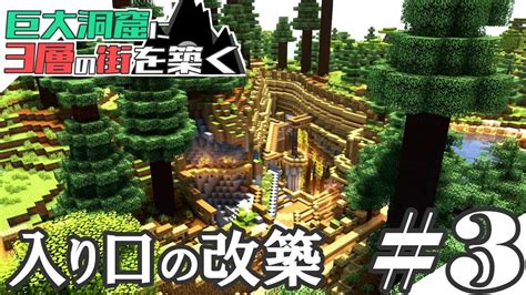 【マイクラ建築】巨大洞窟に3層の街を築く Part3【実況】 マイクラ（minecraft）動画まとめ