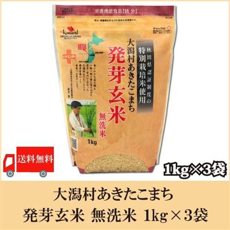 送料無料 大潟村あきたこまち 発芽玄米 無洗米 1kg × 3袋 【送料無料新品】