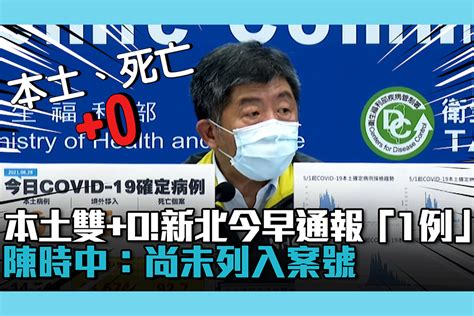 【疫情即時】本土病例 死亡雙0！新北今早通報「1例」 陳時中：尚未列入案 匯流新聞網