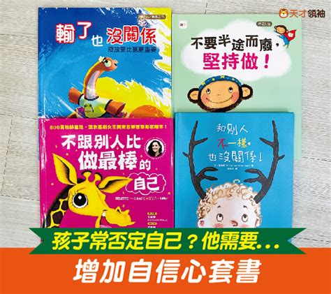 【繪本推薦】孩子老是否定自己？用4繪本有效建立「自信心」