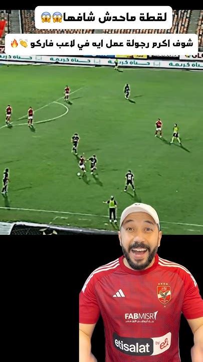 لقطة ماحدش شافها شوف اكرم رجولة عمل ايه فمدافع فاركو 😱👏 الاهلي اخبارالاهلي الأهلي الزمالك