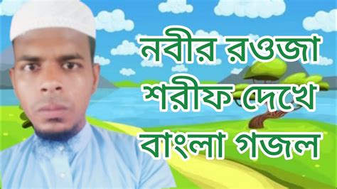 নবীর রওজা শরীফ দেখে মন ভরে না বাংলা নতুন গজল ইসলামিক নাশীদ Youtube