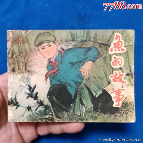 1天拍期，76年1印辽宁版红领巾题材《鱼的故事》自定品连环画小人书诚义收藏【7788收藏收藏热线】