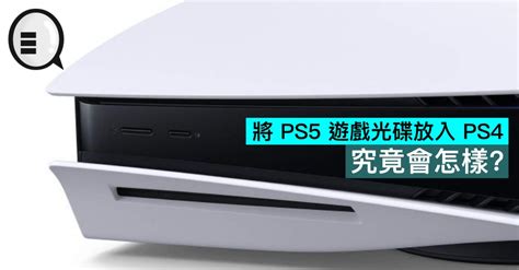 將 Ps5 遊戲光碟放入 Ps4 究竟會怎樣？ Qooah