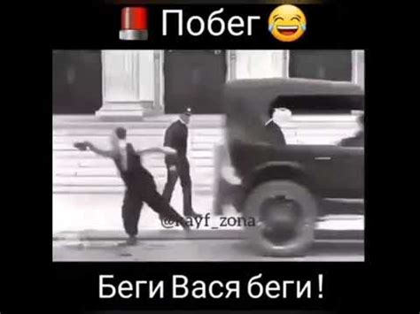 Беги Вася беги! - YouTube