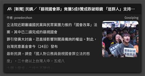 [新聞] 民調／「藐視國會罪」竟獲5成8贊成跌破眼鏡 「這群人」支持度最高 看板 Gossiping Mo Ptt 鄉公所