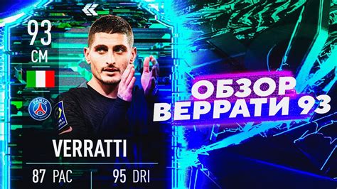 VERRATTI 93 ОБЗОР ИГРОКА FLASHBACK SBC FIFA22 YouTube