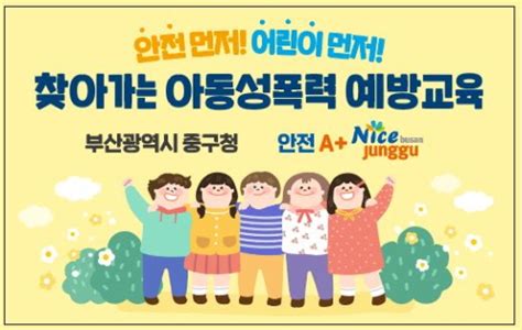 부산 중구 찾아가는 동화구연 아동성폭력 예방교육 실시 연합뉴스