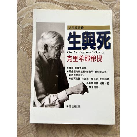 《二手書》生與死克里希那穆提方智出版 蝦皮購物