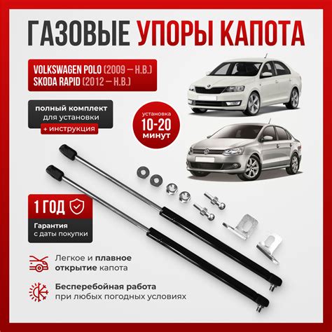 Газовые упоры капота Volkswagen Polo (2009-НВ) , Skoda Rapid (2012-НВ ...