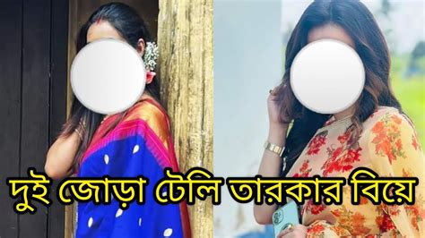 দুই জোড়া টেলি তারকার বিয়ে। আয় বুড়ো ভাত ও হয়ে গেছে। Youtube