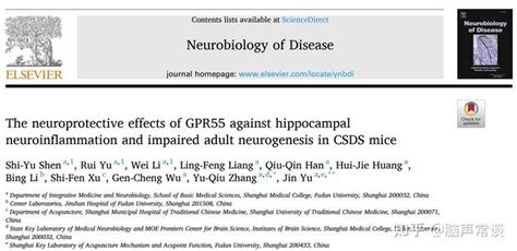 复旦大学俞瑾团队揭示gpr55对csds模型小鼠海马神经炎症和成熟神经发生障碍的神经保护作用 知乎