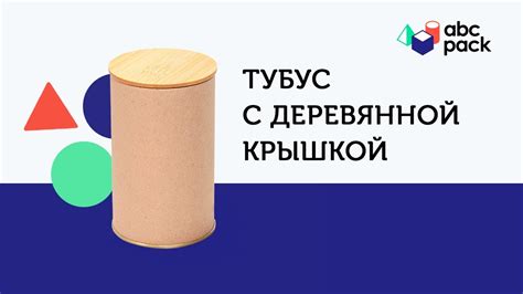 Тубус с деревянной крышкой - YouTube