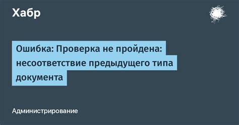Ошибка: Проверка не пройдена: несоответствие предыдущего типа документа ...