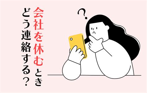 会社を休むときは電話で連絡？ 当日の電話のかけ方やマナー、避けたいこととは Domani