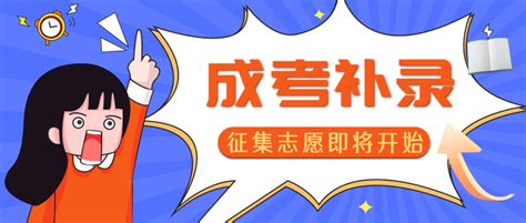 成人高考考生注意，我省2022年成招征集志愿将于12月19日开始！ 知乎