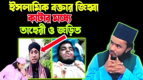 বক্তা শরীফুল ইসলাম নুরীর জিহ্বা কাটার মধ্যে তাহেরী জড়িত রয়েছেন দেখুন