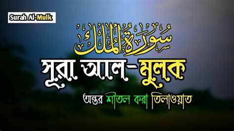 Surah Mulk | surah mulk full | surah mulk mishary | surah mulk Bangla ...