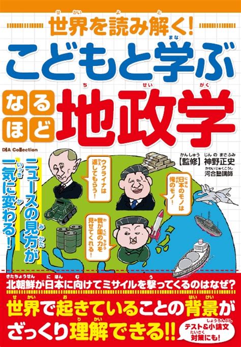 世界を読み解く！ こどもと学ぶなるほど地政学 ダイアプレス