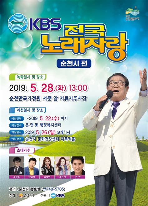 순천시 빠라빰 빠밤~ 전국노래자랑 개최 서울신문