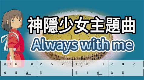 【空靈鼓】譜神隱少女主題曲 永遠同在 Always With Me Tongue Drum Youtube