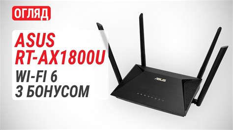 Огляд маршрутизатора ASUS RT AX1800U Wi Fi 6 з бонусом YouTube