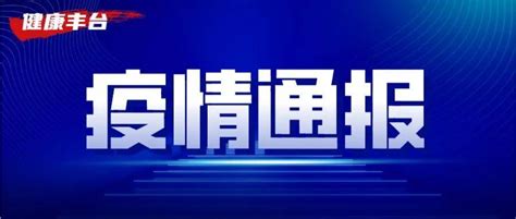 疫情通报：丰台区新增1例京外返京输入性病例北京新增本土确诊7例无症状1例检测采样