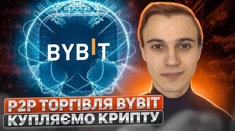 Як купити криптовалюту на Bybit Як поповнити Bybit Байбіт Поповнення