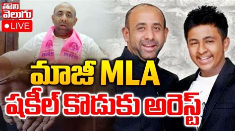 Live మాజీ Mla షకీల్ కొడుకు అరెస్ట్ Bodhan Brs Ex Mla Shakeel Son