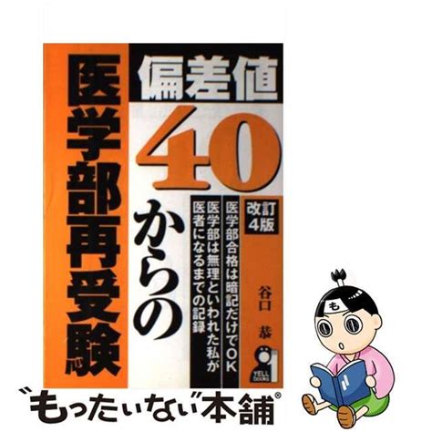 【中古】偏差値40からの医学部再受験 改訂4版 （yell Books） メルカリshops