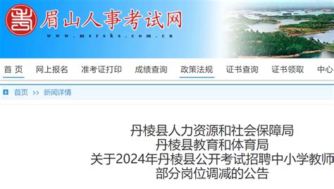 2024年四川眉山丹棱县公开考试招聘中小学教师部分岗位调减公告