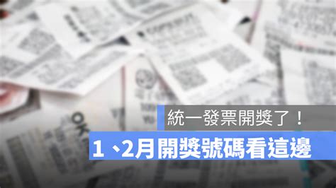 2024統一發票1、2月開獎號碼來囉！113年發票兌獎、開獎直播、領獎方法看這裡 蘋果仁 果仁 Iphoneios好物推薦科技媒體