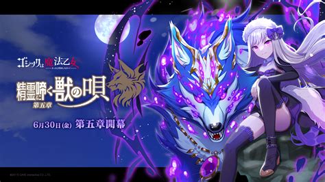 『ゴシックは魔法乙女～さっさと契約しなさい！～』本日630金よりメインストーリー「精霊に啼く獣の唄 第五章」を開催！ お知らせ